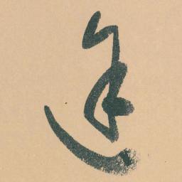 于右任途书法图片