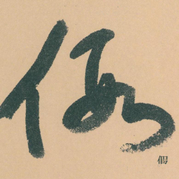 于右任假书法图片