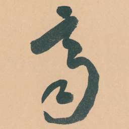 于右任齊书法图片