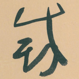 于右任滅书法图片