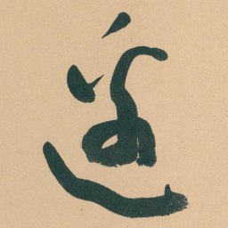 于右任邊书法图片