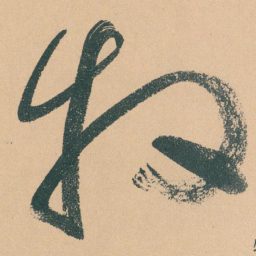 于右任牧书法图片