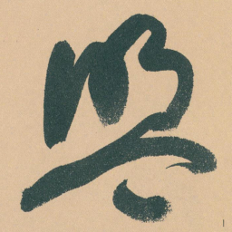 于右任盟书法图片
