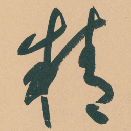 于右任精书法图片