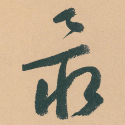 于右任最书法图片