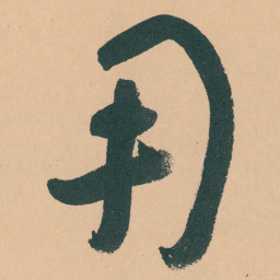 于右任用书法图片