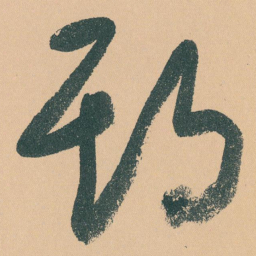 于右任期书法图片