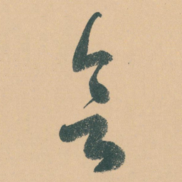 于右任会书法图片