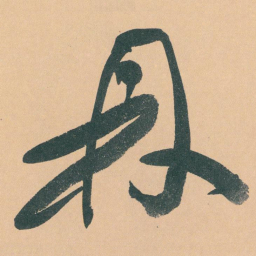 于右任鼎书法图片