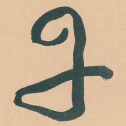 于右任丹书法图片