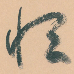 于右任恒书法图片