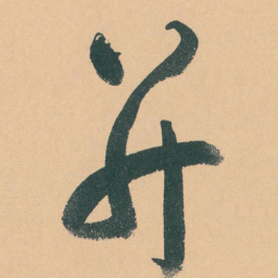 于右任并书法图片