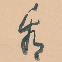 于右任看书法图片