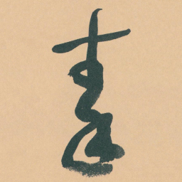于右任秦书法图片