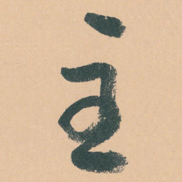于右任主书法图片