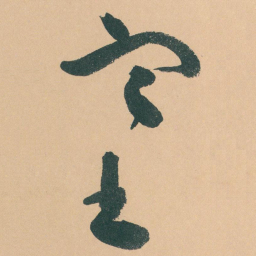 于右任塞书法图片