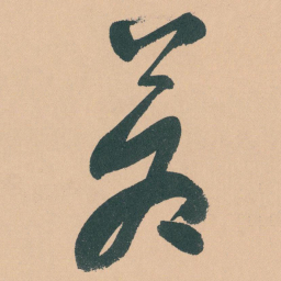 于右任蒼书法图片