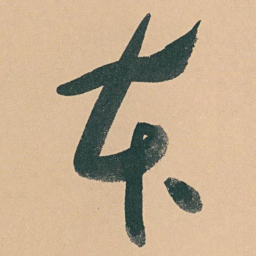 于右任本书法图片