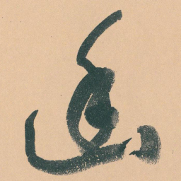 于右任幽书法图片
