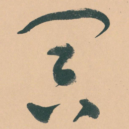 于右任冥书法图片