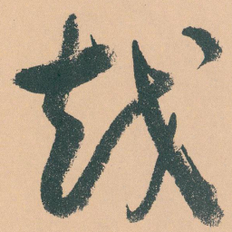 于右任越书法图片