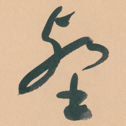 于右任壑书法图片