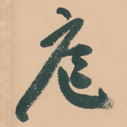 于右任庭书法图片