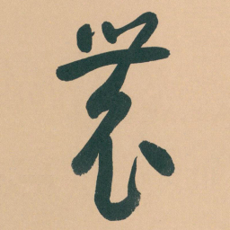 于右任農书法图片