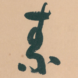 于右任素书法图片