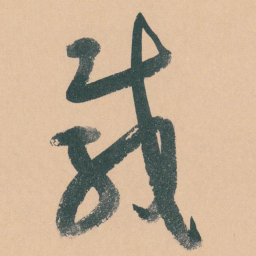 于右任載书法图片