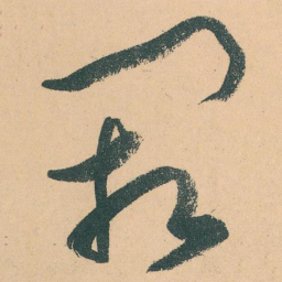 于右任阙书法图片