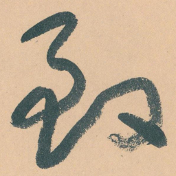 于右任致书法图片