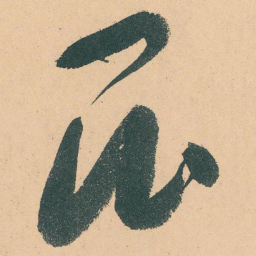 于右任昆书法图片
