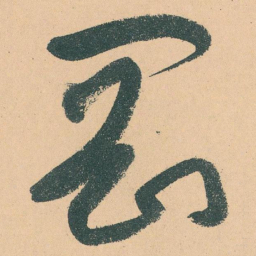 于右任岡书法图片