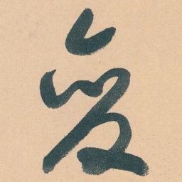 于右任变书法图片