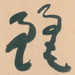 于右任麗书法图片