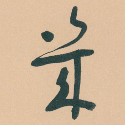 于右任幾书法图片