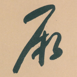 于右任厥书法图片