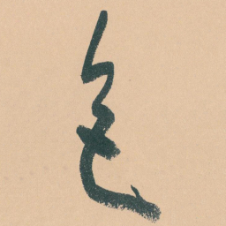 于右任色书法图片