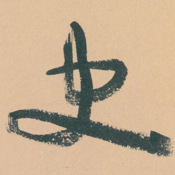 于右任史书法图片