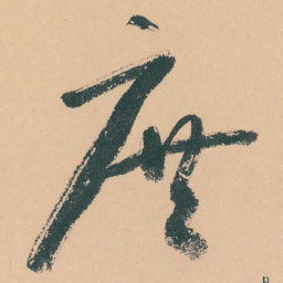 于右任庶书法图片