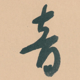 于右任音书法图片