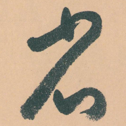 于右任省书法图片