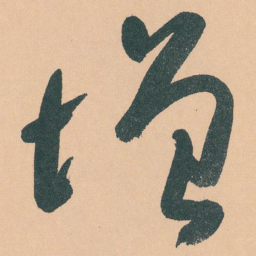 于右任增书法图片