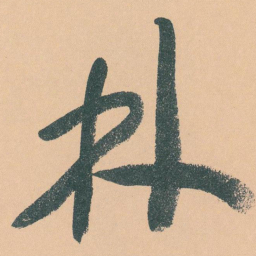 于右任林书法图片