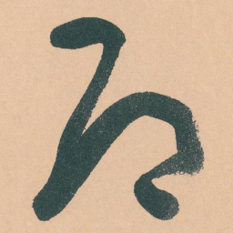 于右任即书法图片