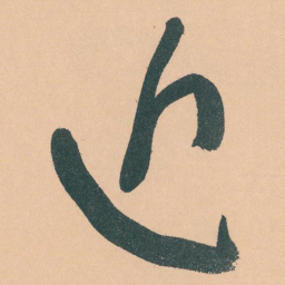 于右任近书法图片