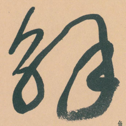于右任解书法图片