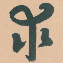 于右任求书法图片