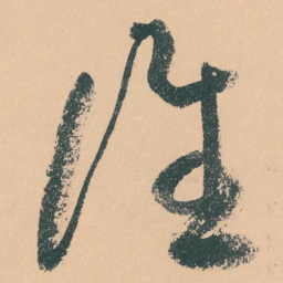 于右任谁书法图片